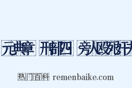 元典章·刑部四·旁人殴死奸夫是什么意思的图片
